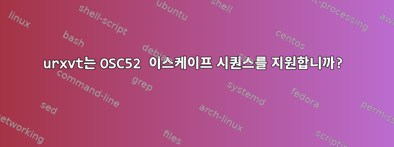 urxvt는 OSC52 이스케이프 시퀀스를 지원합니까?