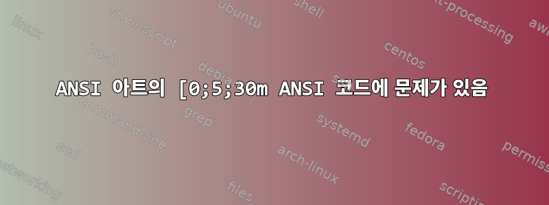 ANSI 아트의 [0;5;30m ANSI 코드에 문제가 있음