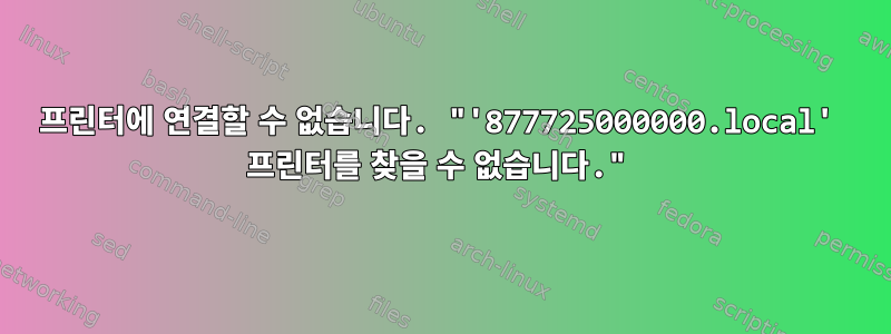 프린터에 연결할 수 없습니다. "'877725000000.local' 프린터를 찾을 수 없습니다."