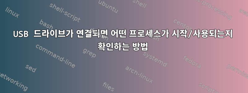 USB 드라이브가 연결되면 어떤 프로세스가 시작/사용되는지 확인하는 방법