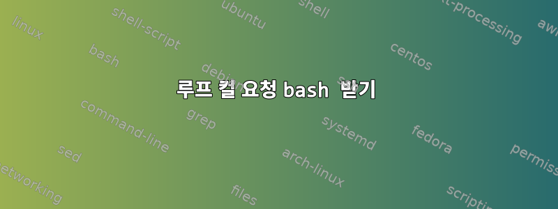 루프 컬 요청 bash 받기