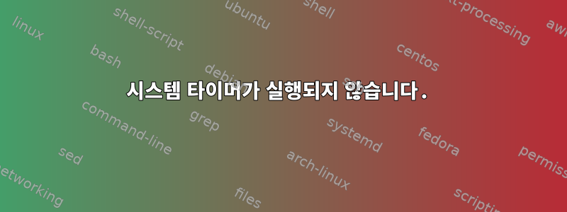 시스템 타이머가 실행되지 않습니다.