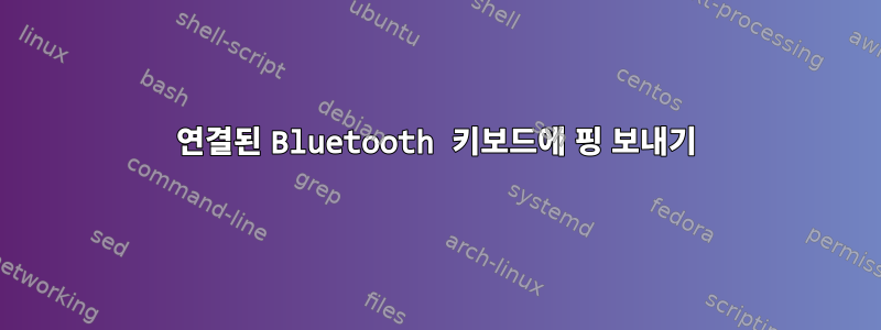 연결된 Bluetooth 키보드에 핑 보내기