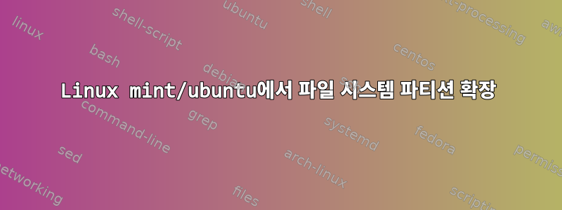 Linux mint/ubuntu에서 파일 시스템 파티션 확장