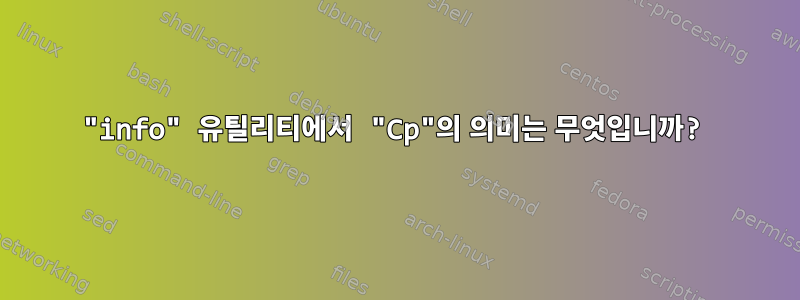 "info" 유틸리티에서 "Cp"의 의미는 무엇입니까?