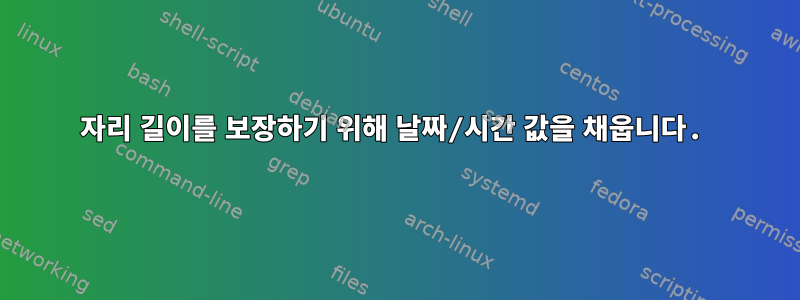 3자리 길이를 보장하기 위해 날짜/시간 값을 채웁니다.