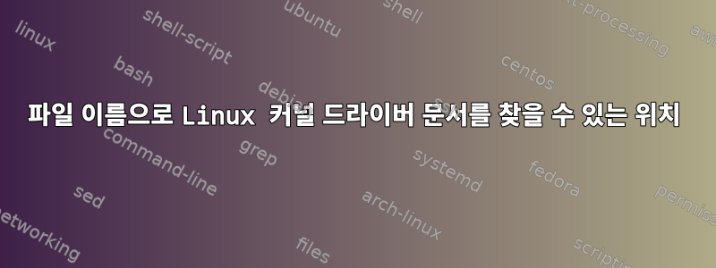 파일 이름으로 Linux 커널 드라이버 문서를 찾을 수 있는 위치