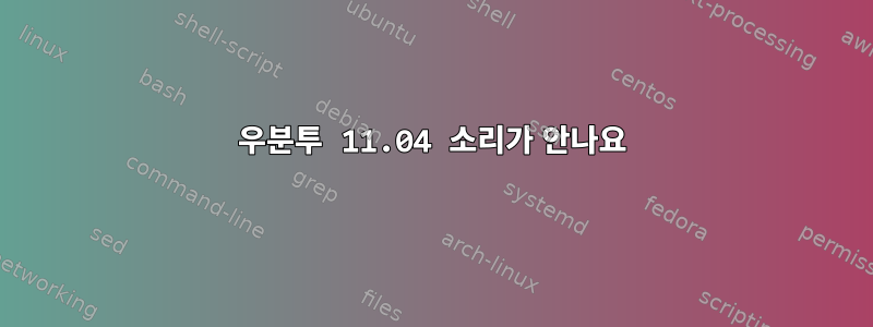 우분투 11.04 소리가 안나요