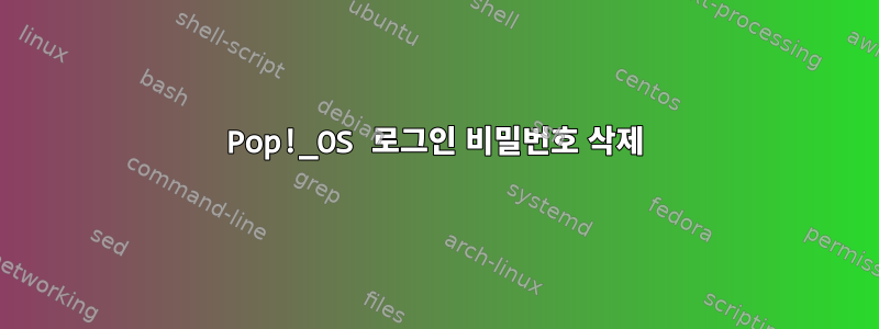 Pop!_OS 로그인 비밀번호 삭제