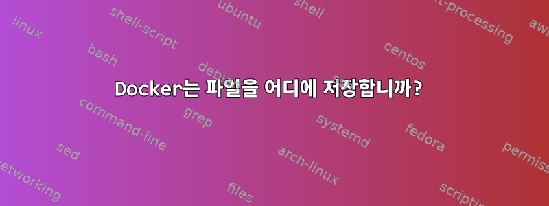 Docker는 파일을 어디에 저장합니까?