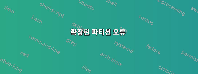 확장된 파티션 오류