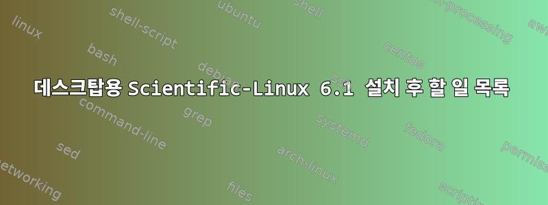 데스크탑용 Scientific-Linux 6.1 설치 후 할 일 목록