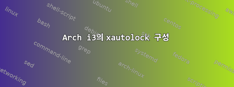 Arch i3의 xautolock 구성