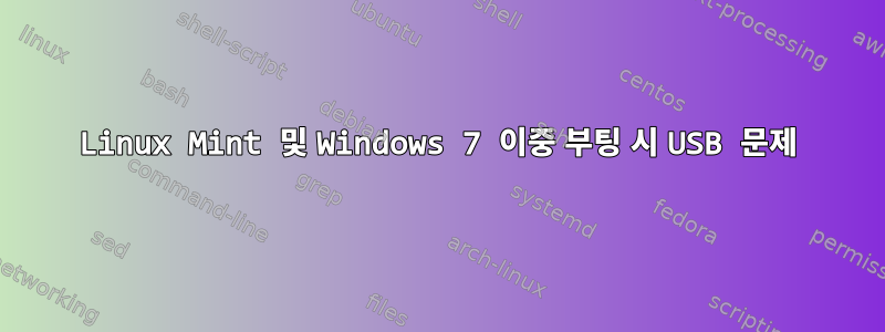 Linux Mint 및 Windows 7 이중 부팅 시 USB 문제