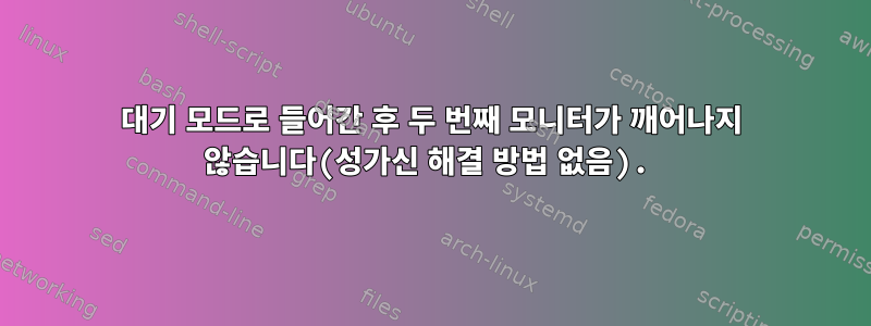 대기 모드로 들어간 후 두 번째 모니터가 깨어나지 않습니다(성가신 해결 방법 없음).