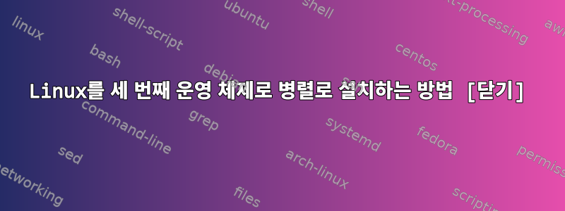 Linux를 세 번째 운영 체제로 병렬로 설치하는 방법 [닫기]