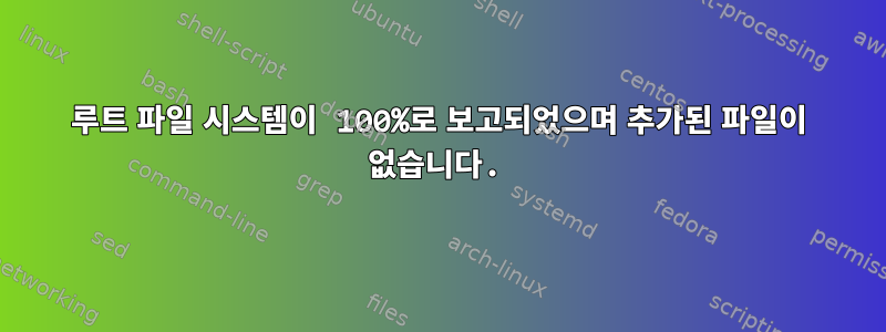 루트 파일 시스템이 100%로 보고되었으며 추가된 파일이 없습니다.