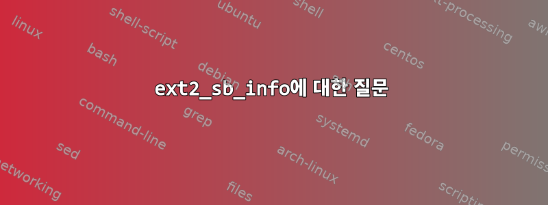 ext2_sb_info에 대한 질문