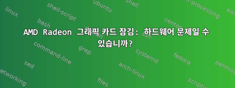 AMD Radeon 그래픽 카드 잠김: 하드웨어 문제일 수 있습니까?