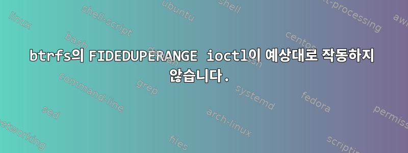 btrfs의 FIDEDUPERANGE ioctl이 예상대로 작동하지 않습니다.