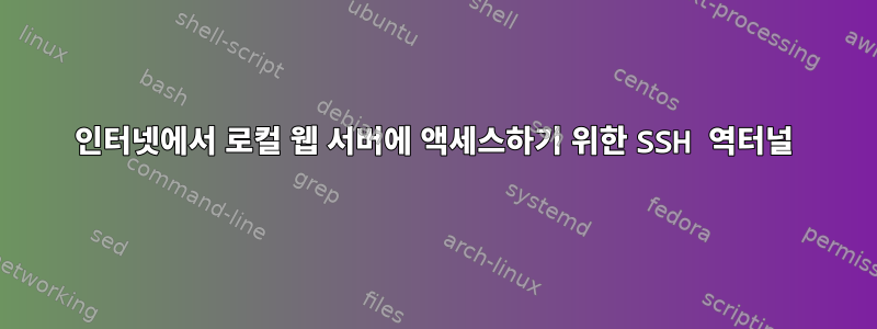 인터넷에서 로컬 웹 서버에 액세스하기 위한 SSH 역터널