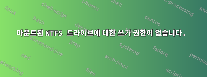 마운트된 NTFS 드라이브에 대한 쓰기 권한이 없습니다.