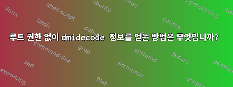 루트 권한 없이 dmidecode 정보를 얻는 방법은 무엇입니까?