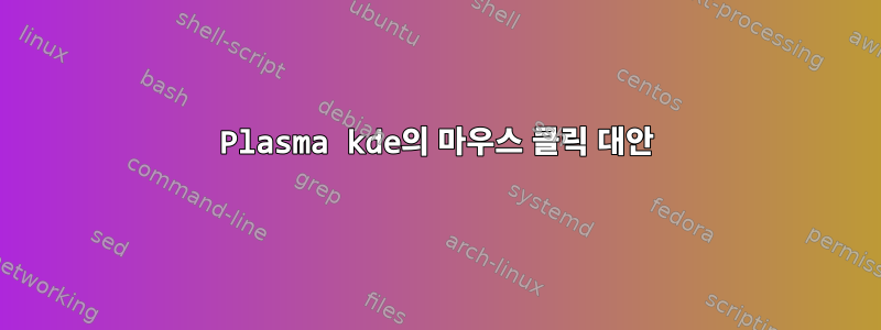 Plasma kde의 마우스 클릭 대안