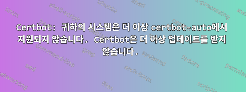 Certbot: 귀하의 시스템은 더 이상 certbot-auto에서 지원되지 않습니다. Certbot은 더 이상 업데이트를 받지 않습니다.