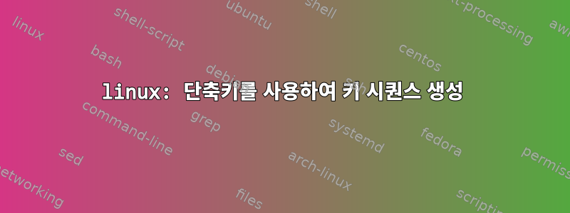 linux: 단축키를 사용하여 키 시퀀스 생성