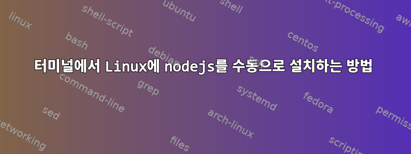 터미널에서 Linux에 nodejs를 수동으로 설치하는 방법