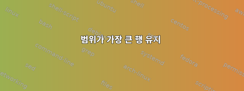 범위가 가장 큰 행 유지