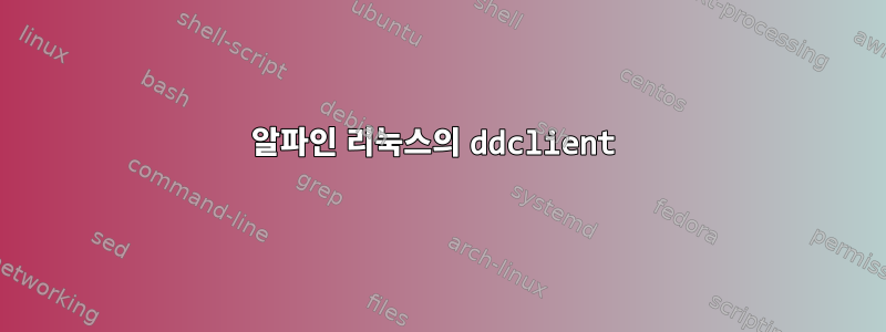 알파인 리눅스의 ddclient