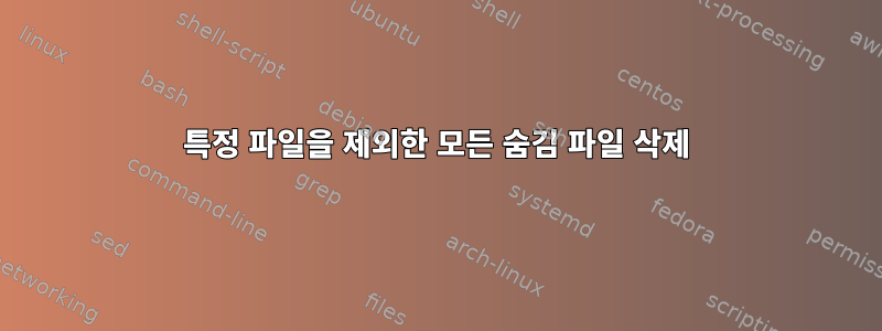 특정 파일을 제외한 모든 숨김 파일 삭제