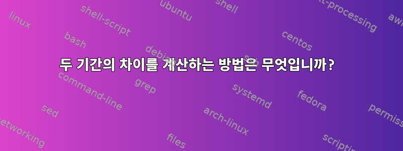 두 기간의 차이를 계산하는 방법은 무엇입니까?