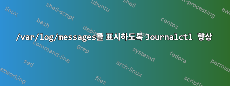 /var/log/messages를 표시하도록 Journalctl 향상