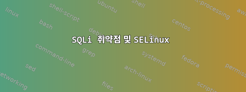 SQLi 취약점 및 SELinux