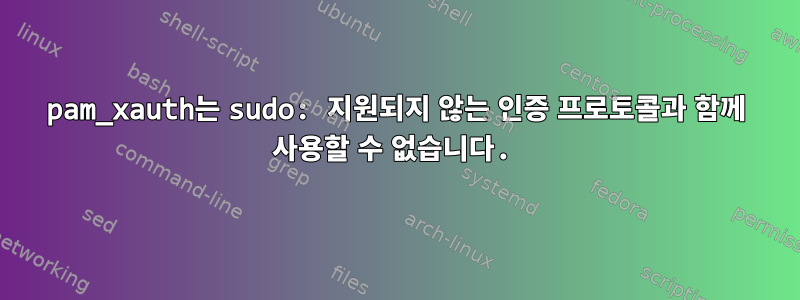 pam_xauth는 sudo: 지원되지 않는 인증 프로토콜과 함께 사용할 수 없습니다.