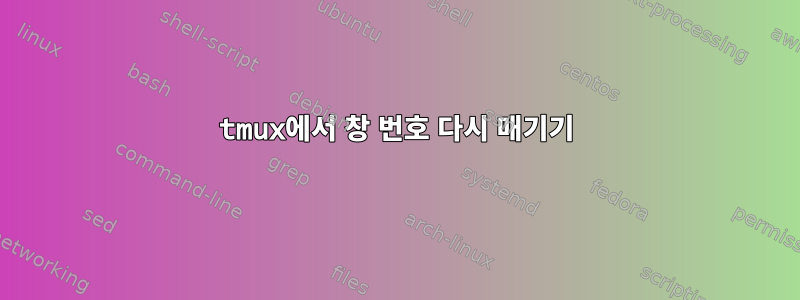 tmux에서 창 번호 다시 매기기