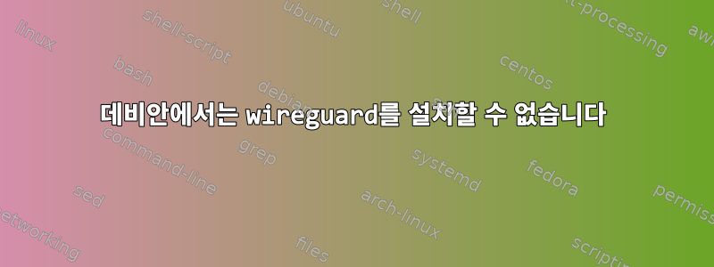 데비안에서는 wireguard를 설치할 수 없습니다