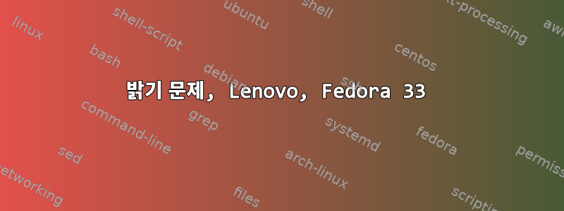 밝기 문제, Lenovo, Fedora 33