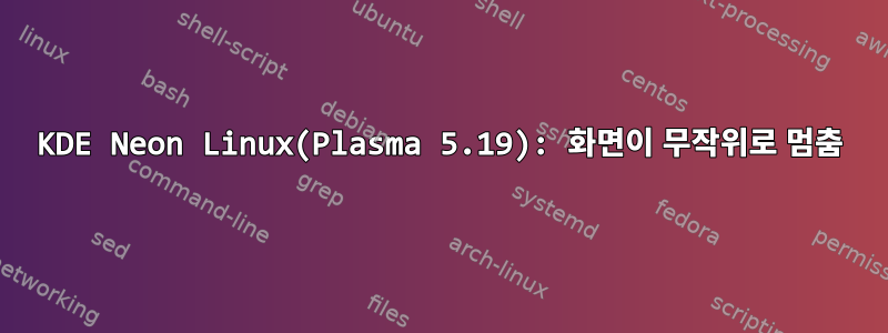 KDE Neon Linux(Plasma 5.19): 화면이 무작위로 멈춤