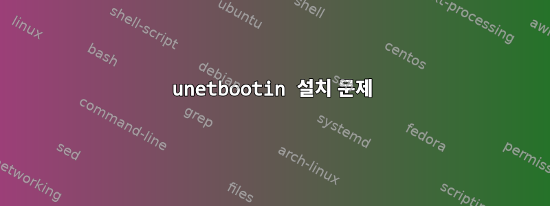 unetbootin 설치 문제