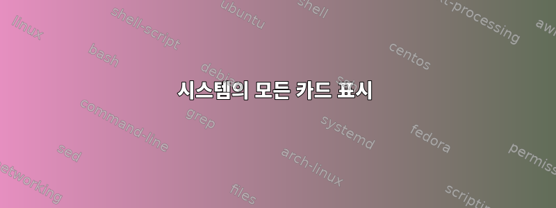 시스템의 모든 카드 표시