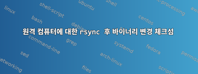 원격 컴퓨터에 대한 rsync 후 바이너리 변경 체크섬