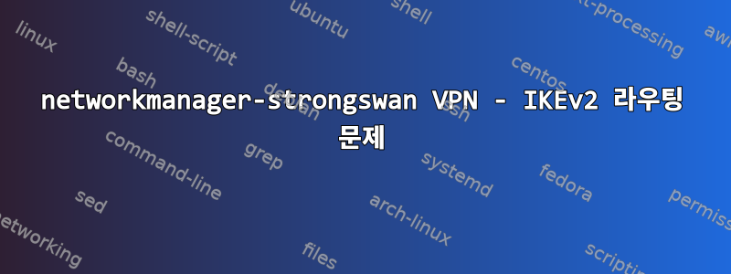 networkmanager-strongswan VPN - IKEv2 라우팅 문제