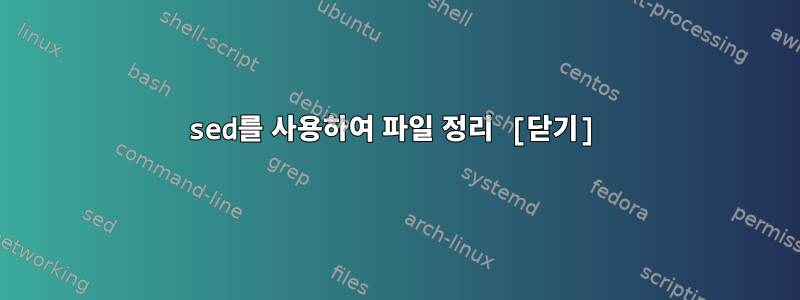 sed를 사용하여 파일 정리 [닫기]