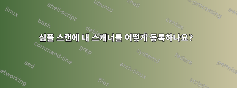 심플 스캔에 내 스캐너를 어떻게 등록하나요?