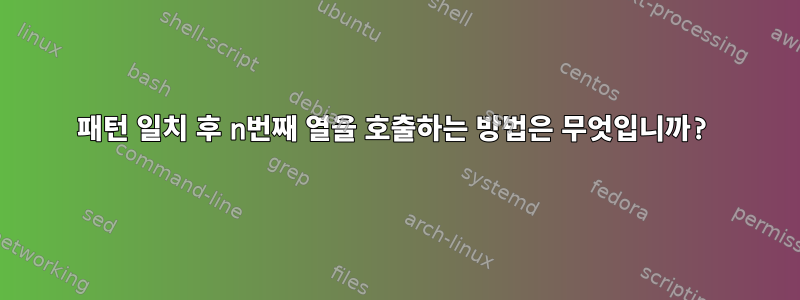 패턴 일치 후 n번째 열을 호출하는 방법은 무엇입니까?