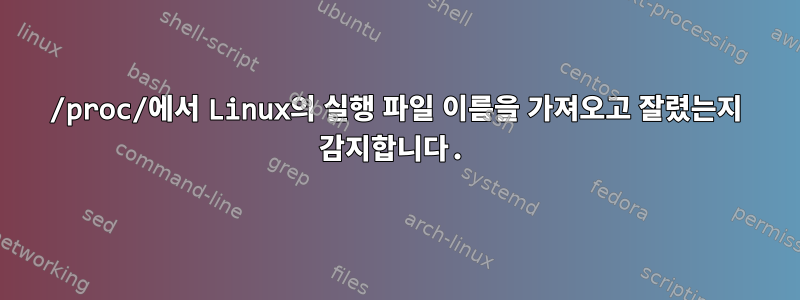 /proc/에서 Linux의 실행 파일 이름을 가져오고 잘렸는지 감지합니다.